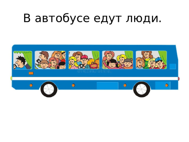 В автобусе едут люди.  