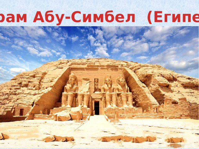  Храм Абу-Симбел (Египет) 