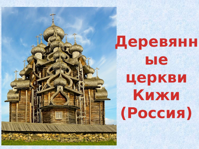 Деревянные церкви Кижи (Россия) 