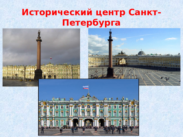 Исторический центр Санкт-Петербурга 