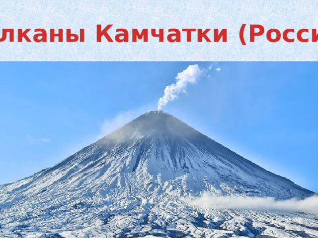 Вулканы Камчатки (Россия) 