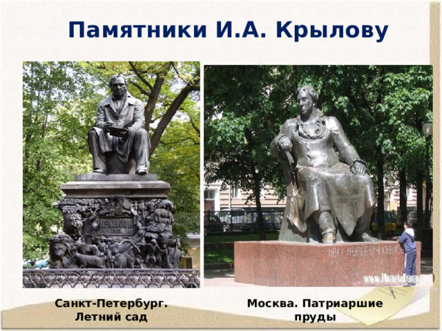 Памятники  И.А. Крылову Санкт-Петербург. Летний сад Москва. Патриаршие пруды 