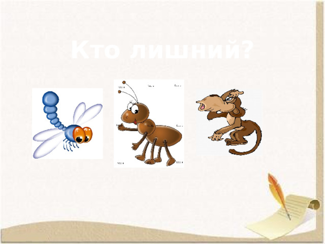 Кто лишний? 