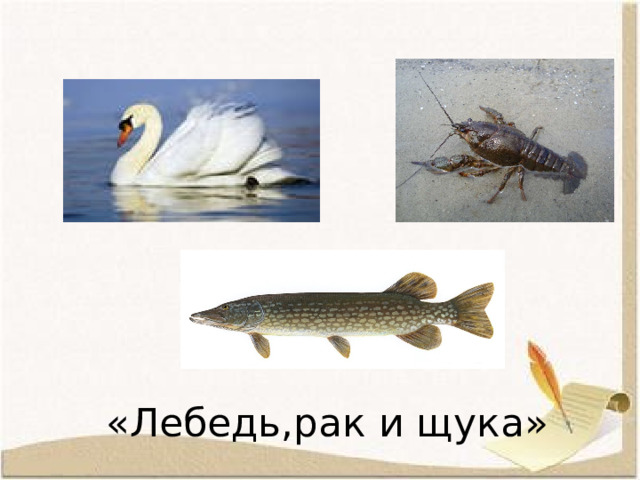 «Лебедь,рак и щука» 