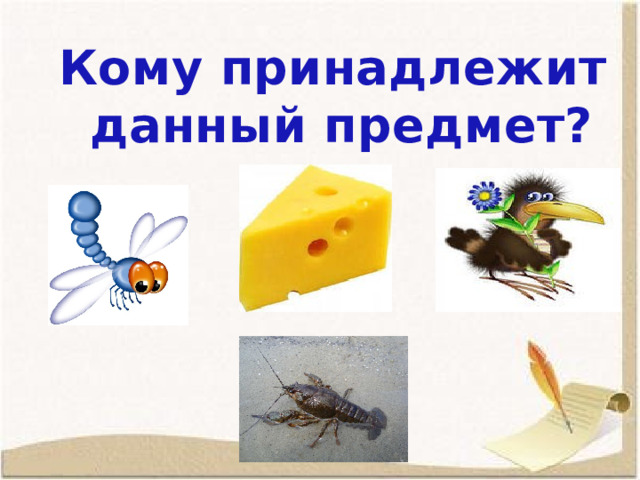 Кому принадлежит  данный предмет? 