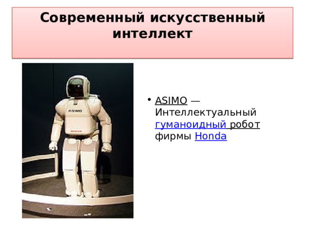 Современный искусственный интеллект   ASIMO — Интеллектуальный гуманоидный робот фирмы Honda 