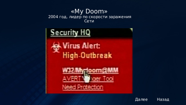 «My Doom»   2004 год, лидер по скорости заражения Сети Далее Назад 3 