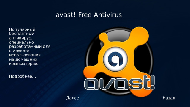 avast ! Free  Antivirus Популярный бесплатный антивирус, специально разработанный для широкого использования на домашних компьютерах. Подробнее…   Назад Далее 