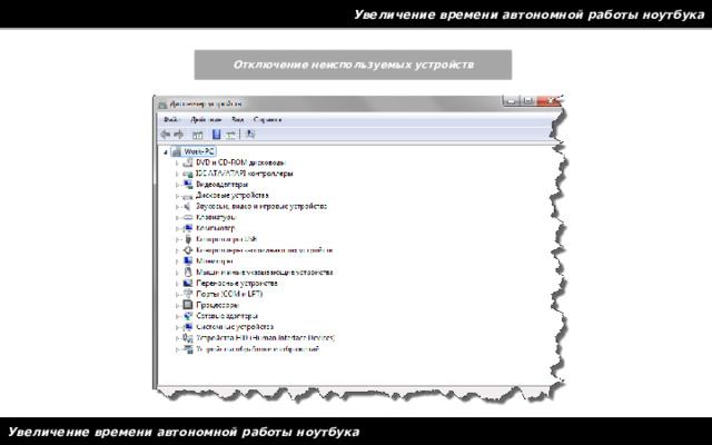 Увеличение времени автономной работы ноутбука Отключение неиспользуемых устройств Увеличение времени автономной работы ноутбука 