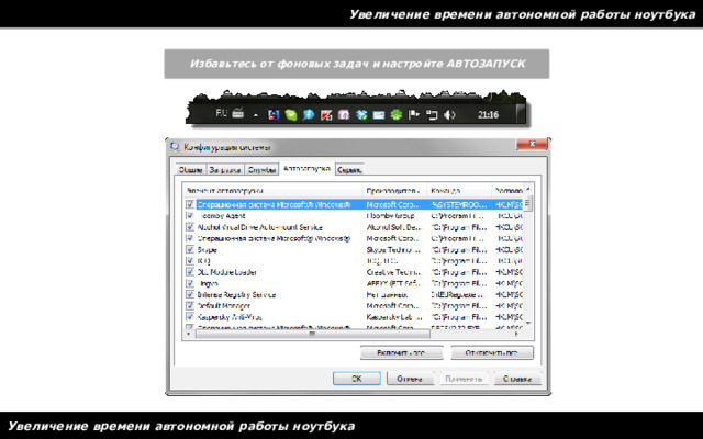 Увеличение времени автономной работы ноутбука Избавьтесь от фоновых задач и настройте АВТОЗАПУСК Увеличение времени автономной работы ноутбука 