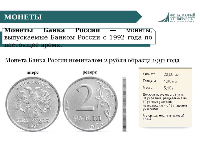  МОНЕТЫ Монеты Банка России — монеты, выпускаемые Банком России с 1992 года по настоящее время. 