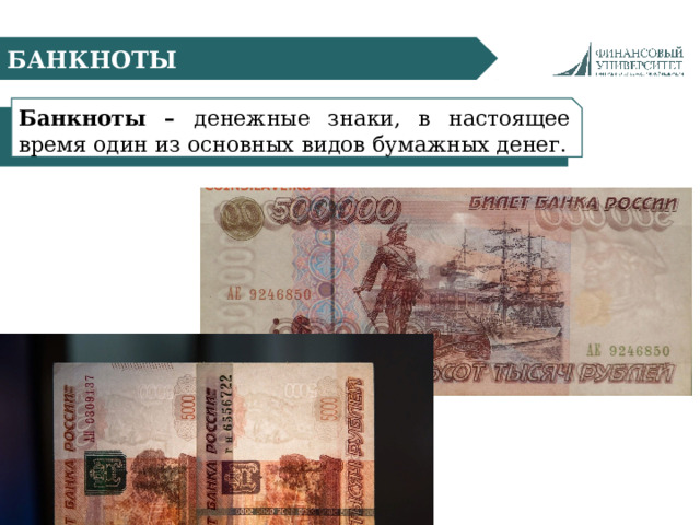 БАНКНОТЫ Банкноты – денежные знаки, в настоящее время один из основных видов бумажных денег. 