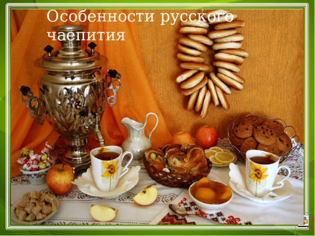 Особенности русского чаепития 