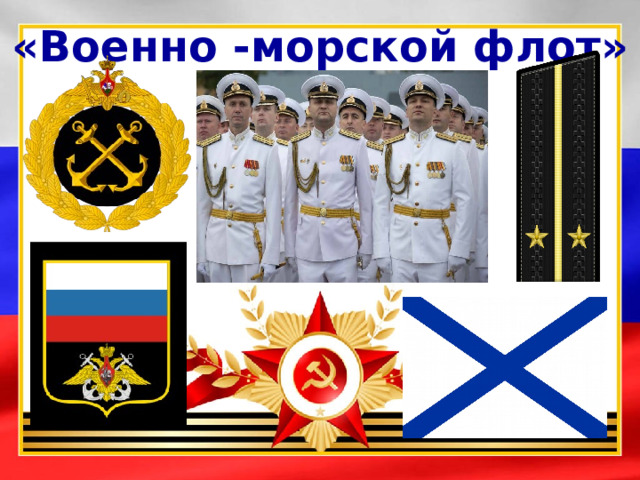 «Военно -морской флот»   