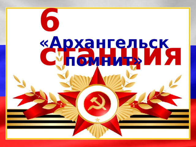 6 станция «Архангельск помнит»   