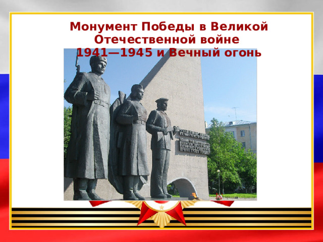 Монумент Победы в Великой Отечественной войне 1941—1945 и Вечный огонь  