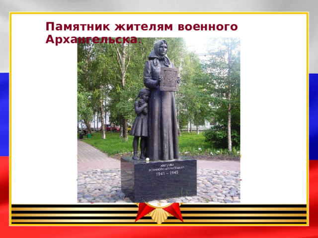 Памятник жителям военного Архангельска .  