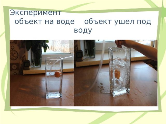 Эксперимент объект на воде объект ушел под воду 