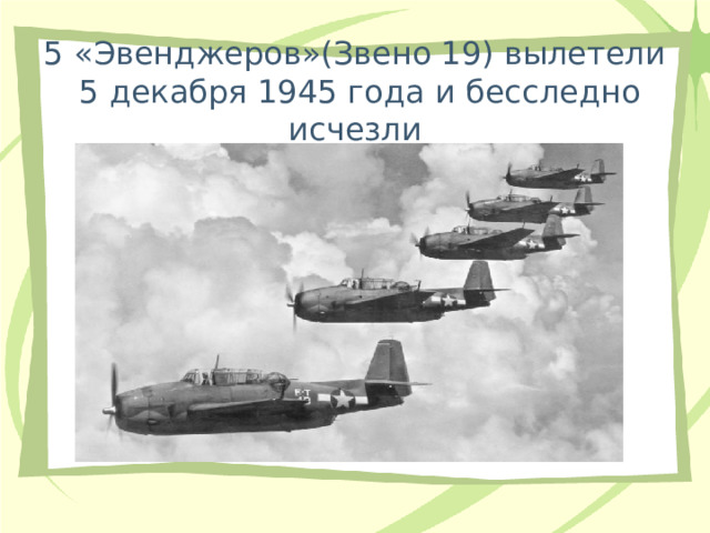5 «Эвенджеров»(Звено 19) вылетели 5 декабря 1945 года и бесследно исчезли 