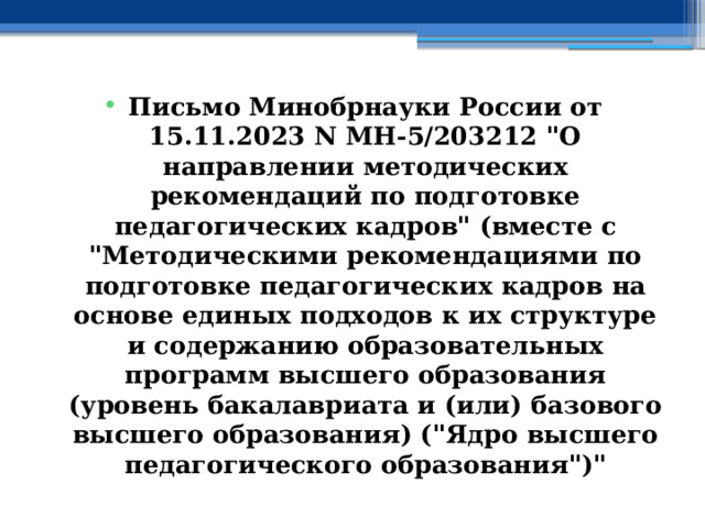 Письмо Минобрнауки России от 15.11.2023 N МН-5/203212 