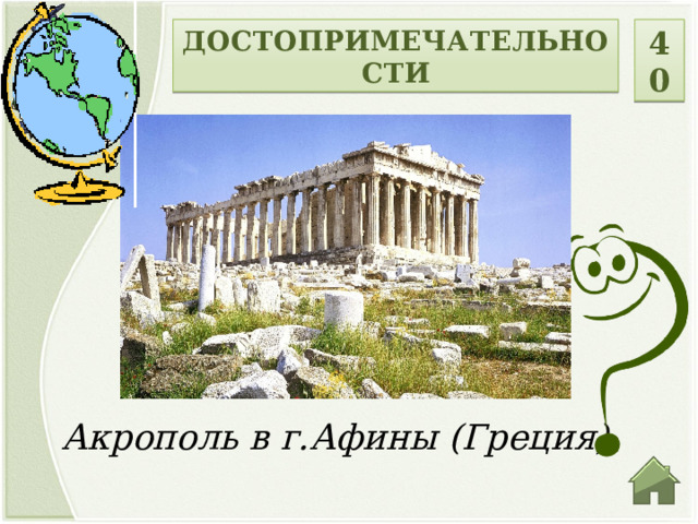 ДОСТОПРИМЕЧАТЕЛЬНОСТИ 40 Акрополь в г.Афины (Греция)  