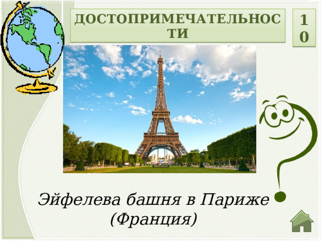 ДОСТОПРИМЕЧАТЕЛЬНОСТИ 10 Эйфелева башня в Париже (Франция)  