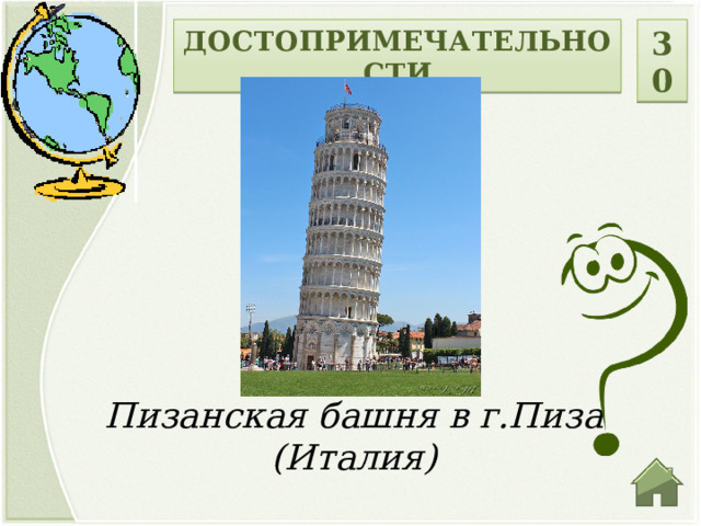 ДОСТОПРИМЕЧАТЕЛЬНОСТИ 30 Пизанская башня в г.Пиза (Италия)  