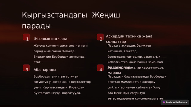 Презентация. 9-май Жеңиш күнү.