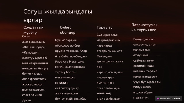 Согуш жылдарындагы ырлар Патриоттуулкка тарбиялоо Солдаттын жүрөгү Өлбөс обондор Тирүү эс Бул ырлардын майрамдык иш-чараларда аткарылышы Ата Мекендин эркиндигин жана көз карандысыздыгын өз өмүрүн кыйган чоң аталарыбыздын жана чоң аталарыбыздын эрдиктерин эстеп калууга жардам берет. Согуш жылдарындагы «Жеңиш күнү», «Катюша» сыяктуу ырлар 9-май майрамынын ажырагыс бөлүгү болуп калды. Алар фронттогу жоокерлерди шыктандырып, совет элинин духун жогорулатышты. Балдардын өз өлкөсүнө, анын баатырдык өтмүшүнө сыймыктануу сезимин жаш кезинен тартып калыптандыруу үчүн бул ырларды билүү жана ырдоо абдан маанилүү. Бул ырлардын обондору ар бир оруска тааныш. Алар Ата-бабаларыбыздын Улуу Ата Мекендик согуш жылдарында түрткү болгон мекенчилдик сезимин, кайраттуулукту жана жеңишке болгон майтарылбас эркти билдирет.  