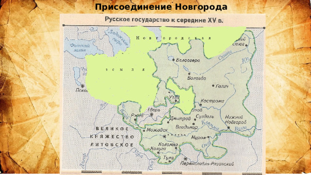 Присоединение Новгорода 