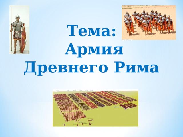   Тема:  Армия Древнего Рима 
