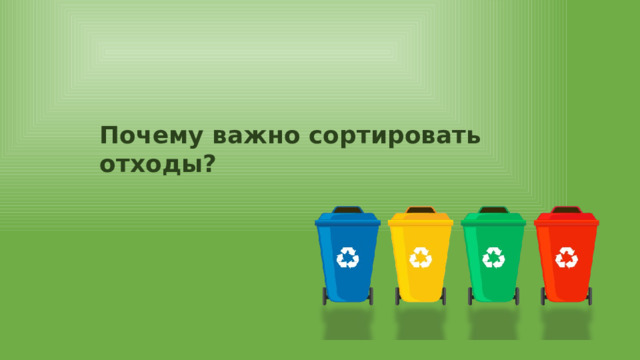 Почему важно сортировать отходы? 