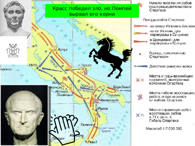 Красс победил зло, но Помпей вырвал его корни 