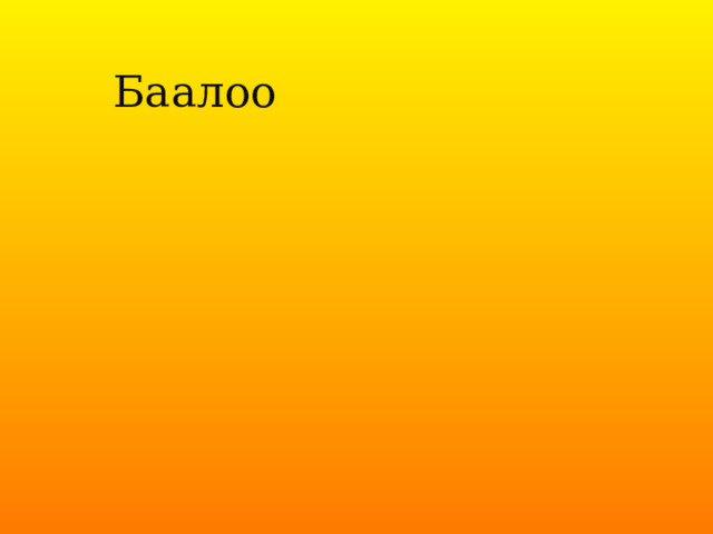  Баалоо 