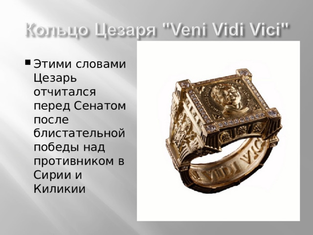 Этими словами Цезарь отчитался перед Сенатом после блистательной победы над противником в Сирии и Киликии Этими словами Цезарь отчитался перед Сенатом после блистательной победы над противником в Сирии и Киликии 