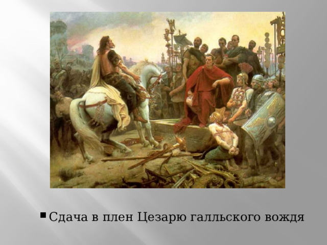 Сдача в плен Цезарю галльского вождя Сдача в плен Цезарю галльского вождя 
