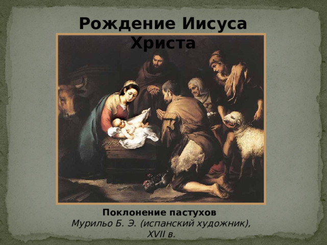 Рождение Иисуса Христа Поклонение пастухов  Мурильо Б. Э. (испанский художник), XVII в. 