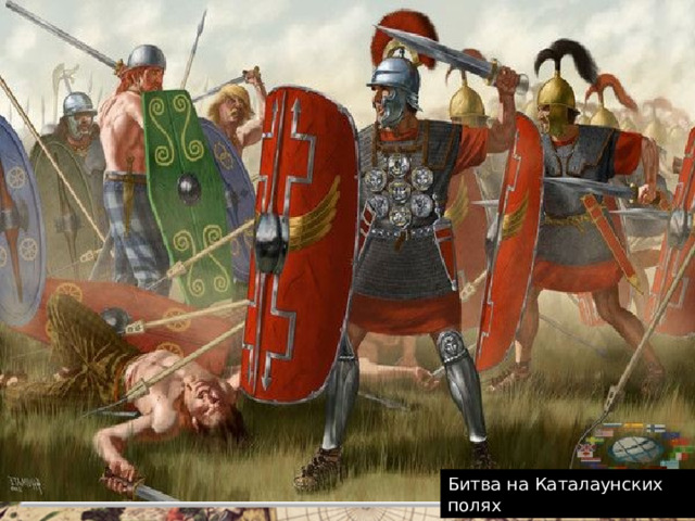 Битва на Каталаунских полях Миниатюра из манускрипта XIV века Гунны истребляли и римлян, и варваров. Тогда римляне и германцы объединились и в 451 году нанесли поражение гуннам на Каталаунских полях. 
