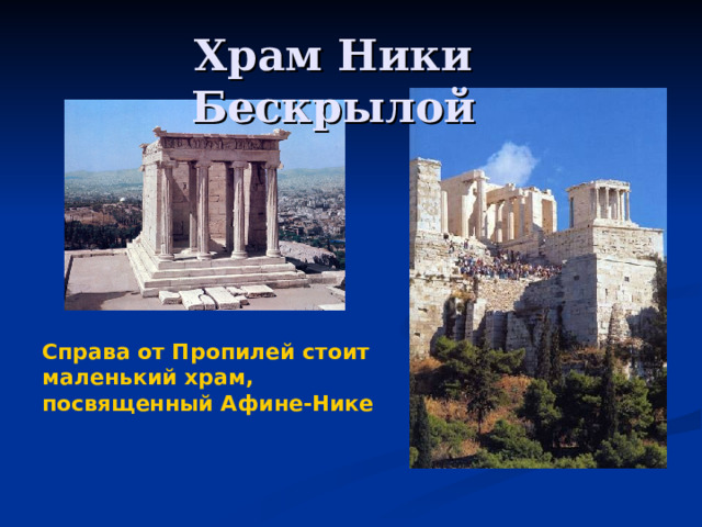 Храм Ники Бескрылой Справа от Пропилей стоит маленький храм, посвященный Афине-Нике  