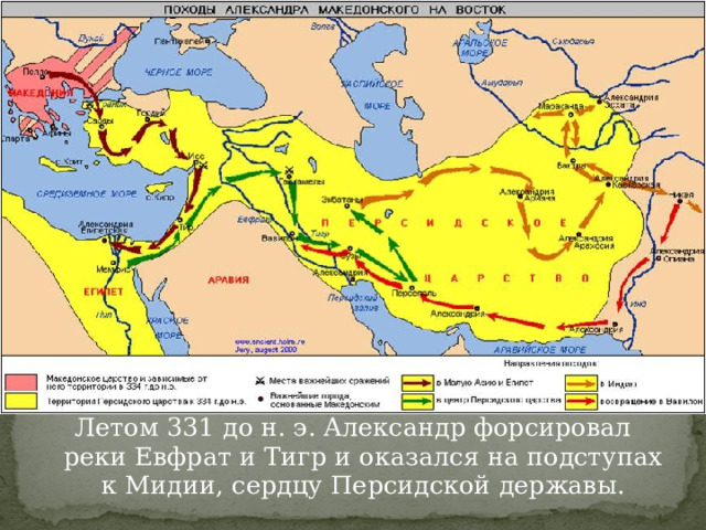Летом 331 до н. э. Александр форсировал реки Евфрат и Тигр и оказался на подступах к Мидии, сердцу Персидской державы. 
