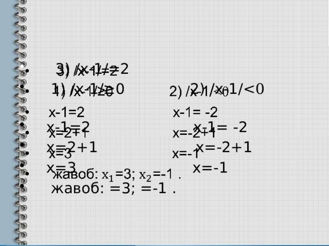  3) /х-1/=2  1) /х-1/≥0 2) /х-1/  х-1=2 х-1= -2  х=2+1 х=-2+1  х=3 х=-1  жавоб:  =3;  =-1 .   