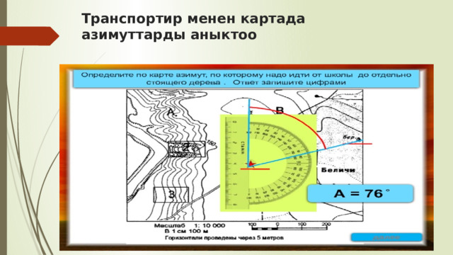 Транспортир менен картада азимуттарды аныктоо 