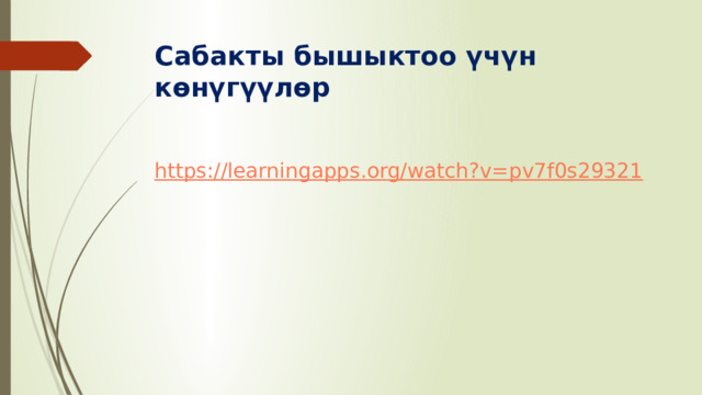 Сабакты бышыктоо үчүн көнүгүүлөр https :// learningapps.org/watch?v=pv7f0s29321 