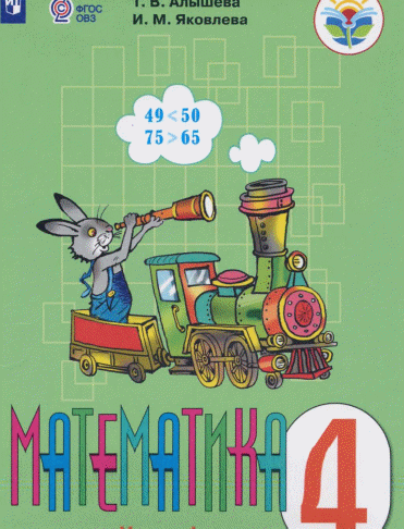 Учебник Математика 4 класс, 1 часть, АООП (вариант 1)