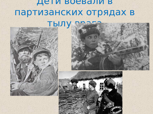Дети воевали в партизанских отрядах в тылу врага 