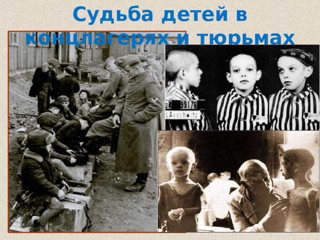 Судьба детей в концлагерях и тюрьмах 