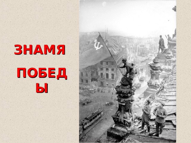 ЗНАМЯ ПОБЕДЫ  