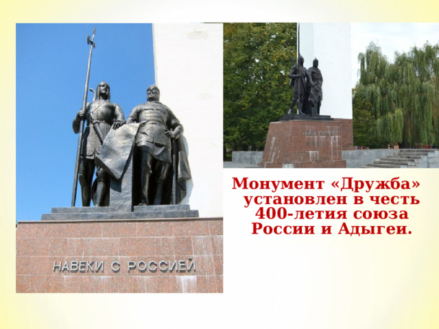 Монумент «Дружба» установлен в честь 400-летия союза России и Адыгеи.  