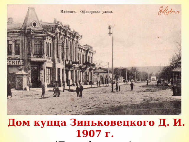 Дом купца Зиньковецкого Д. И. 1907 г. (Дом офицеров) 