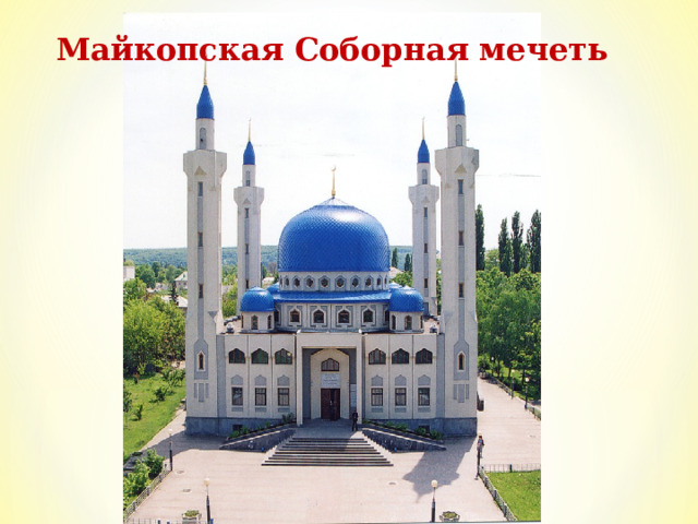 Майкопская Соборная мечеть  